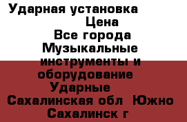 Ударная установка TAMA Superstar Custo › Цена ­ 300 000 - Все города Музыкальные инструменты и оборудование » Ударные   . Сахалинская обл.,Южно-Сахалинск г.